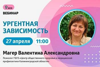 АНОНС ВЕБИНАРА . Тема: "Ургентная зависимость"