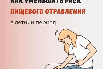 Как уменьшить риск пищевого отравления в летний период Как уменьшить риск пищевого отравления в летний период