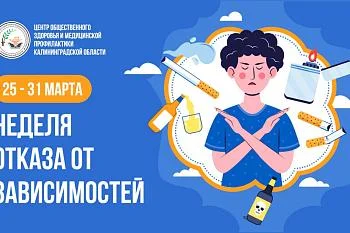 Неделя отказа от зависимостей