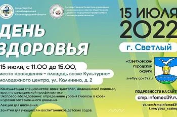Акция "День Здоровья" 15 июля в Светлом! Акция "День Здоровья" 15 июля в Светлом!