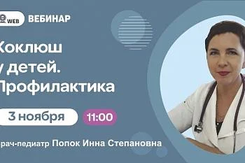  Вебинар: "Коклюш у детей. Профилактика"