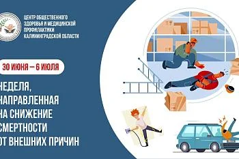 С 30 июня по 6 июля в России проводится неделя, направленная на снижение смертности от внешних причин.