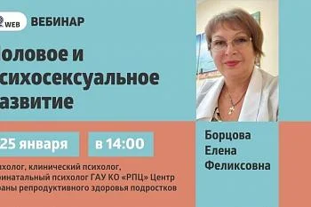 Вебинар:"Половое и психосексуальное развитие"