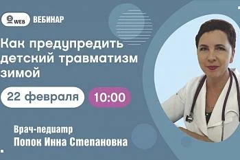 Вебинар. Тема: "Как предупредить детский травматизм зимой" Вебинар. Тема: "Как предупредить детский травматизм зимой"