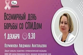 Анонс вебинара: "Всемирный день борьбы со СПИДом" Перминова Л.А.