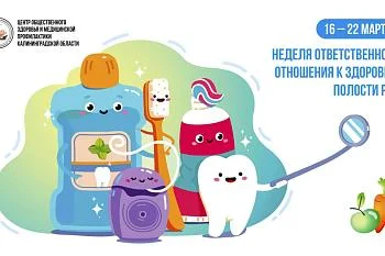 С 16 по 22 марта в России проходит неделя ответственного отношения к здоровью полости рта, приуроченная ко Всемирному дню здоровой ротовой полости, который отмечается 20 марта<br>