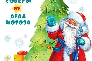 Советы от Деда Мороза Советы от Деда Мороза