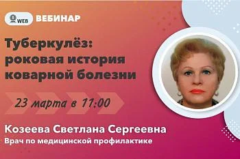 Анонс вебинара на тему: "Туберкулёз: роковая история коварной болезни"