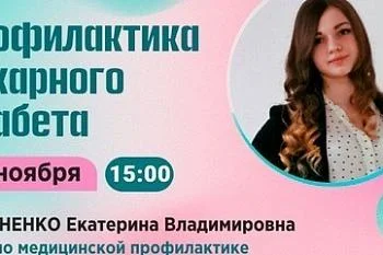 Вебинар. Тема: "Профилактика сахарного диабета"
