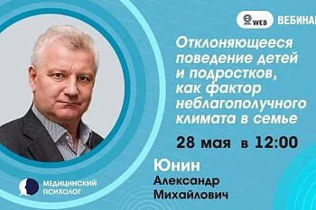 Вебинар: "Отклоняющееся поведение детей и подростков, как фактор неблагополучного климата в семье Вебинар: "Отклоняющееся поведение детей и подростков, как фактор неблагополучного климата в семье