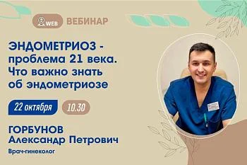 Анонс вебинара "Эндометриоз-проблема 21 века. Что важно знать?"