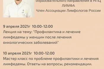 Встреча с врачом-лимфологом Макаровым И.Г. 9 и 10 апреля Встреча с врачом-лимфологом Макаровым И.Г. 9 и 10 апреля