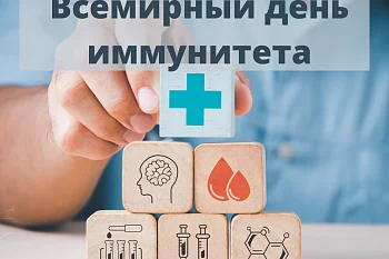 1 марта - Всемирный день иммунитета 1 марта - Всемирный день иммунитета