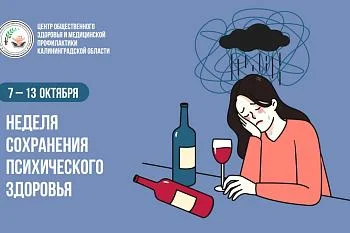 С 7 по 13 октября 2024 года – Министерство здравоохранения РФ объявило Неделей сохранения психического здоровья  (в честь Всемирного дня психического здоровья 10 октября).