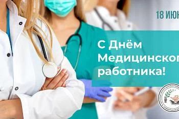С днем медицинского работника!!
