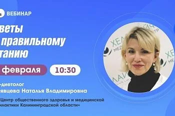 Тема: Вебинар: "Советы по правильному питанию"