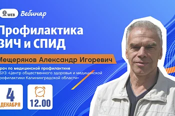 Вебинар "Профилактика ВИЧ и СПИД"