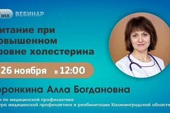 Вебинар "Питание при повышенном уровне холестерина"