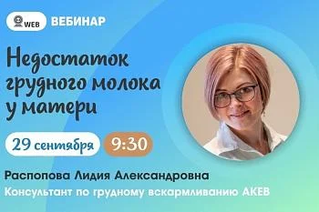 Вебинар. Тема: "Недостаток грудного молока у матери"