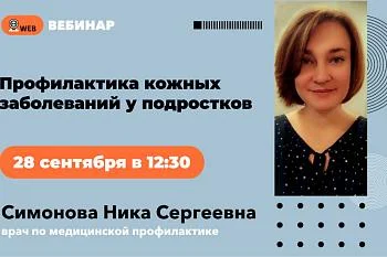  Анонс вебинара "Профилактика кожных заболеваний у подростков