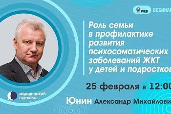 Вебинар. Тема: "Роль семьи в профилактики развития психосоматических заболеваний ЖКТ у детей и подростков" Вебинар. Тема: "Роль семьи в профилактики развития психосоматических заболеваний ЖКТ у детей и подростков"