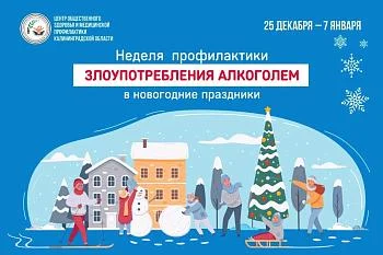 25.12.2023 - 07.01.2024 - НЕДЕЛЯ ПРОФИЛАКТИКИ ЗЛОУПОТРЕБЛЕНИЯ АЛКОГОЛЕМ В НОВОГОДНИЕ ПРАЗДНИКИ