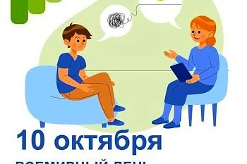День психического здоровья