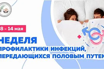 Неделя профилактики инфекций, передающихся половым путем
