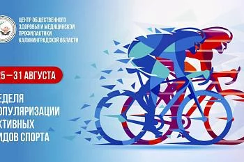 С 25 по 31 августа в России пройдет неделя популяризации активных видов спорта. 