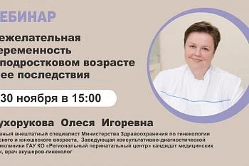 Вебинар "Нежелательная беременность в подростковом возрасте и ее последствия"