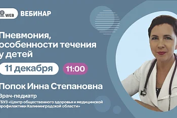 Вебинар "Пневмония. Особенности течения у детей"