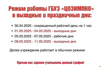 Режим работы учреждения в майские праздники