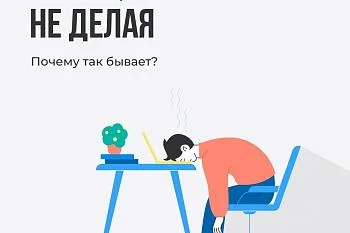 Устаю, ничего не делая.