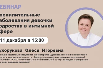 Вебинар "Воспалительные заболевания девочки-подростка"
