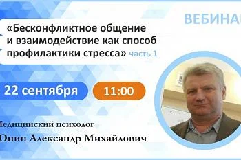Вебинар: "Бесконфликтное общение и взаимодействие как способ профилактики стресса" Часть1