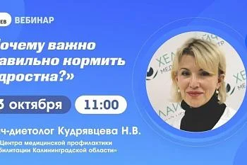 Тема вебинар: "Почему важно правильно кормить подростка?"