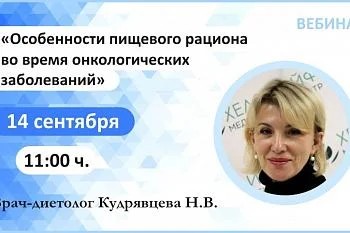 Вебинар: "Особенности пищевого рациона во время онкологических заболеваний"