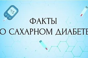 Факты о сахарном диабете