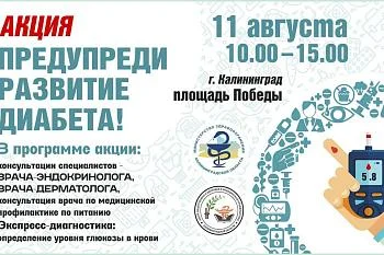 Акция "Предупреди развитие диабета"