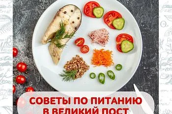 Советы по питанию в Великий пост