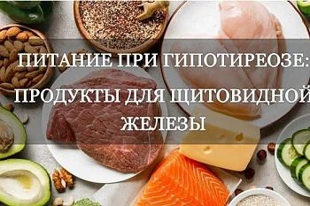 Питание при гипотиреозе.