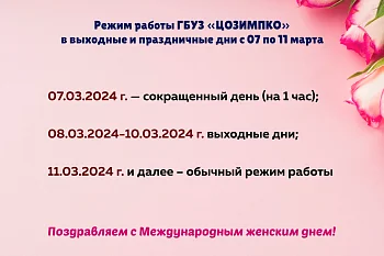 РЕЖИМ РАБОТЫ В ВЫХОДНЫЕ И ПРАЗДНИЧНЫЕ ДНИ 07-11 МАРТА