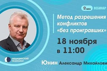Вебинар. Тема: Метод разрешения конфликтов "без проигравших" Вебинар. Тема: Метод разрешения конфликтов "без проигравших"