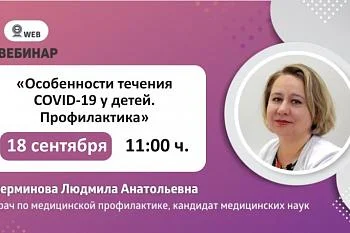 Вебинар по профилактике COVID-19 у детей