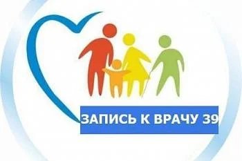 Записаться на прием к врачу в медицинские организации Калининградской области Записаться на прием к врачу в медицинские организации Калининградской области