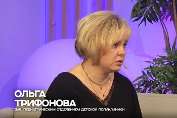 "Как укрепить иммунитет ребёнка в условиях продолжающегося роста заболеваемости ОРВИ? Об этом - завотделением филиала Городской детской поликлиники на Трибуца Ольга Трифонова