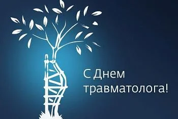 20 мая день травматолога 20 мая день травматолога
