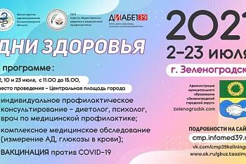 Дни здоровья в Зеленоградске со 2 по 29 июля
