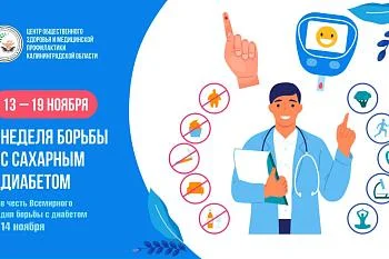 Дни с 13 по 19 ноября объявлены Министерством здравоохранения Неделей борьбы с диабетом (в честь Всемирного дня борьбы с диабетом 14 ноября).