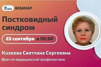 Вебинар. Тема: "Постковидный синдром"